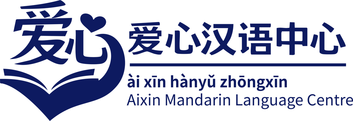 爱心汉语中心 Aixin Mandarin Language Centre